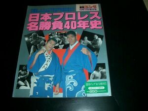 激レア　日本プロレス 名勝負４０周年史　週刊ゴング10/12増刊号