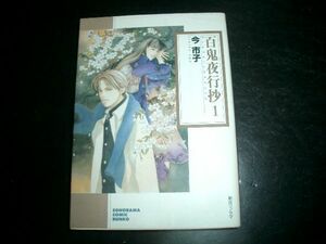 文庫漫画　懐かしい花の思い出　今市子　即決！初版本