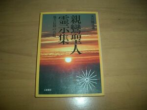 激レア　親鸞聖人霊示集 幸福の科学 大川隆法 即決 絶版