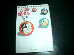 文庫漫画　こちら葛飾区亀有公園前派出所 18巻 秋本治 即決