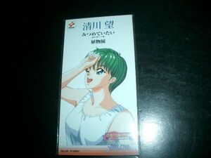 8cmCD 清川望 みつめていたい ときめきメモリアル 未開封品③