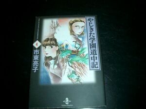 文庫漫画　やじきた学園道中記　４巻　初版本　即決