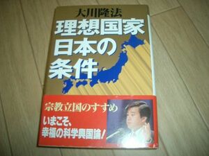 理想国家日本の条件　幸福の科学　大川隆法　即決！お勧め