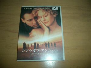 DVD　シティ・オブ・エンジェル メグ・ライアン　即決！お勧め！