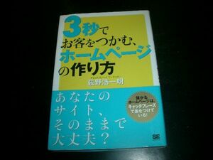 ３秒でお客をつかむ、ホームページの作り方　即決！