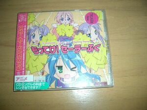 レンタル盤 らき☆すた もってけ！セーラーふく らきすた 平野綾