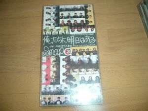 CDS SMAP 俺たちに明日はある　CDケース付き！即決！お勧め