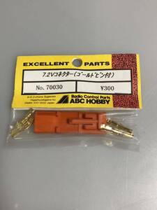 ABCホビー 7.2Vコネクター (ゴールドピン付) 70030 ABC HOBBY 新品