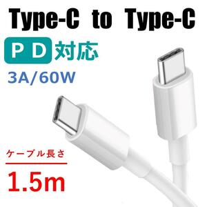 USB-C to USB-C ケーブル 1.5m