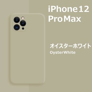 iPhone12Pro max シリコンケース オイスターホワイト フィルム