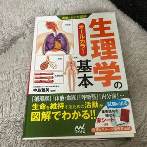 生理学の基本　オールカラー （運動・からだ図解） 中島雅美／監修