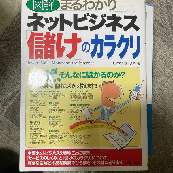 図解まるわかりネットビジネス「儲け」のカラクリ　なぜ、そんなに儲かるのか？　好調業界の『儲けのしくみ』を教えます！！ 