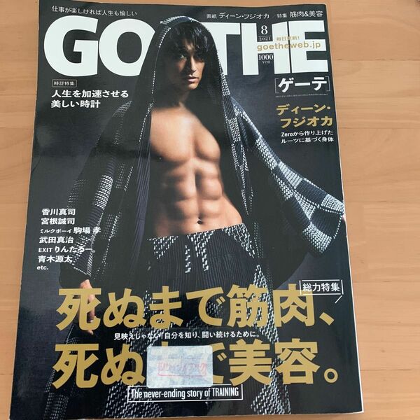 ＧＯＥＴＨＥ（ゲーテ） ２０２１年８月号 （幻冬舎）