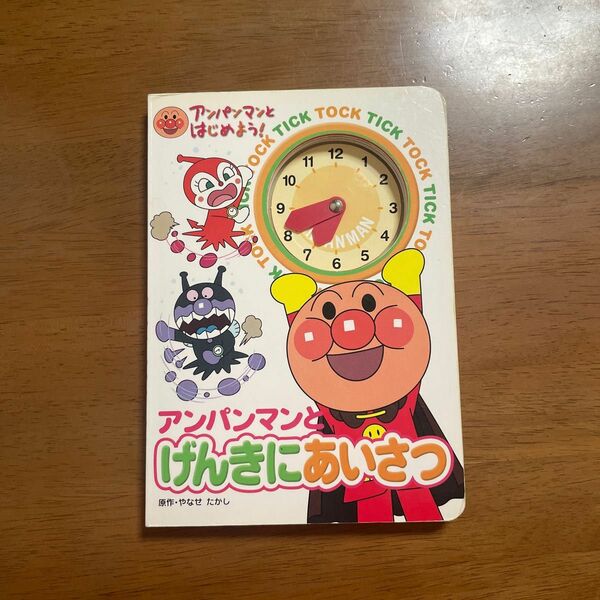 【31日まで出品】アンパンマンとげんきにあいさつ