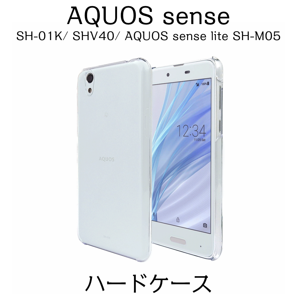 AQUOS sense SH-01K / SHV40 / sense lite SH-M05 ハードケース クリア