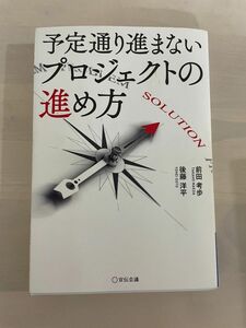 予定通り進まないプロジェクトの進め方