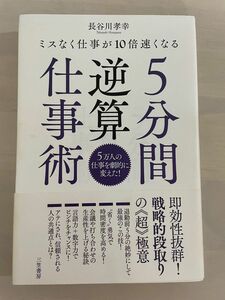 5分間逆算仕事術　著者:長谷川孝幸