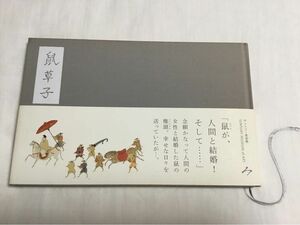 サントリー美術館　絵本シリーズ第一弾「鼠草子」