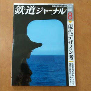 鉄道ジャーナル2020年8月号 特集●現代デザイン考