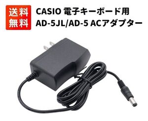 AD-5JL AD-5 CASIO カシオ 光ナビゲーション 電子キーボード用 ACアダプター E427！送料無料！