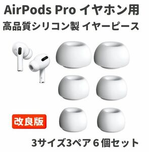 改良版 AirPods Pro イヤホン用 イヤーピース イヤーチップ シリコン製 付けたまま充電可能 S/M/L 3セット ホワイト E375！送料無料！