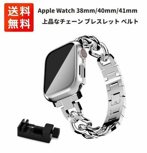 Apple Watch 38mm/40mm/41mm チェーンベルト ブレスレット バンド シルバー（ベルト調整工具付き） E433！送料無料！