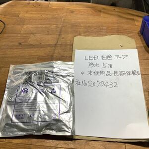 LED(白色)テープ防水5m 未使用品長期保管していた物です。一般的な通電まで済みです。