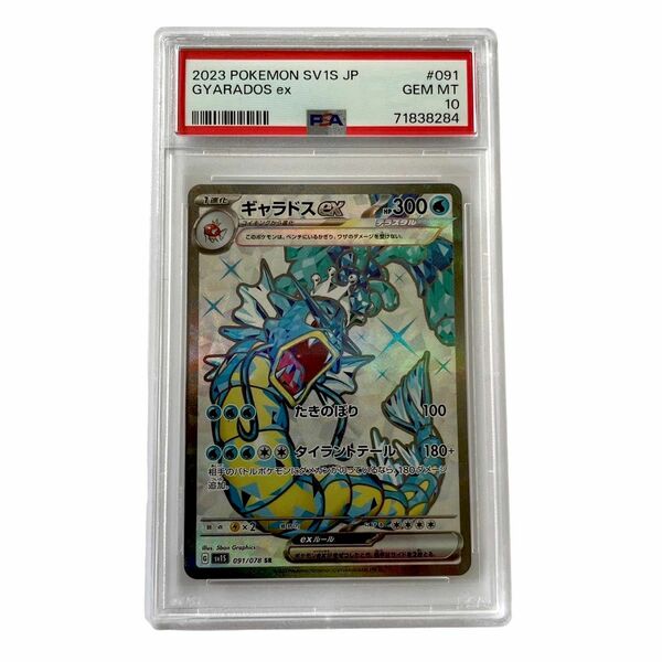 【PSA10】極美品 ポケモン カード ギャラドス ex SR テラスタル