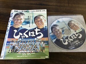 ひゃくはち　DVD　斎藤嘉樹 　中村蒼　即決　送料200円　723