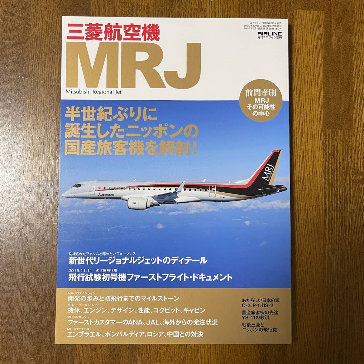 正規通販】 三菱航空機「MRJ」特集号(未使用本) 他3点 (未使用品