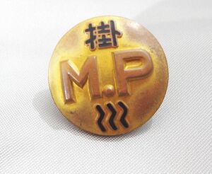 【 即決 】 終戦直後　M.P　進駐軍 憲兵 ミリタリーポリス　識別章　ピンバッジ　　　警察 社章 警官 記章 MP 自治警察 メダル ピンバッチ