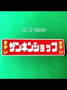 ザンネンショップ　パロディ　ステッカー　旧車会　街道レーサー　デコトラ　レトロ