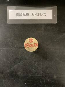 真鍮丸棒　Φ30×50mm カドミレス　③ 外径素材肌　金属材料 BSBM　端材 残材 ハンドメイド　旋盤加工 切削　旋削