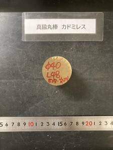 真鍮丸棒　Φ40×48mm センター穴有り　カドミレス　外径素材肌　金属材料 BSBM　端材 残材 ハンドメイド　旋盤加工 切削　旋削