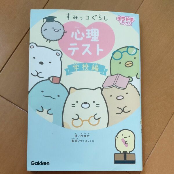 すみっコぐらし心理テスト、心理テスト学校編 、占い　3冊セット