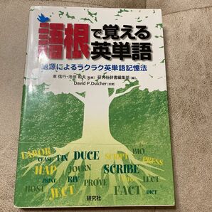 語根で覚える英単語　語源によるラクラク英単語記憶法 東信行／監修　池田和夫／監修　研究社辞書編集部／編　