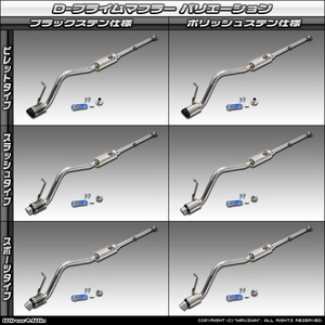 ダイハツ ハイゼット カーゴ（前期NA車）S320・S330・S321・S331用D-プライムマフラー(価格はステンレスです）