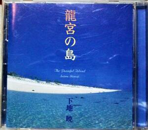 ★極稀CD★下地 暁 龍宮の島 島唄 沖縄 琉球　島唄ポップス　okinawa 