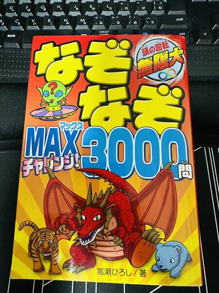 なぞなぞＭＡＸチャレンジ！３０００問　頭の回転無限大 嵩瀬ひろし／著　送料無料