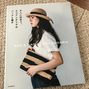 大人に似合う、エコアンダリヤのバッグと帽子 朝日新聞出版／編集