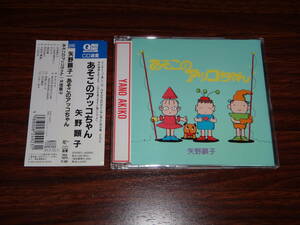 矢野顕子 あそこのアッコちゃん 帯付CD 状態良好 消費税なし 送料185円（CD4枚まで同料金)