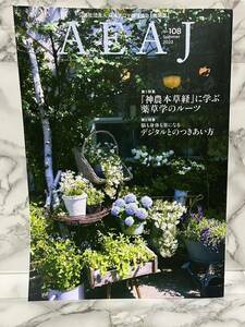 AEAJ エーイーエージェイ No.108 Summer2023 日本アロマ環境協会 機関誌 『神農本草経』に学ぶ 薬草学のルーツ