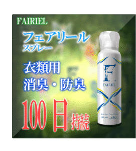 フェアリール衣類用 消臭・防臭・抗菌・防カビスプレー 100ml