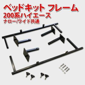 ハイエース 標準車/ワイド車共通 ハイエース200系　１型～6型　ベッドキット フレーム フルセット　FLEDERMAUS SON-1