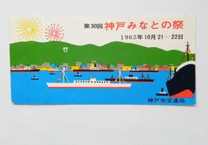 神戸　みなとの祭　第30回　記念乗車券　半券　1962年　昭和37年　神戸市交通局　神戸まつり　記念切符　昭和レトロ　724番