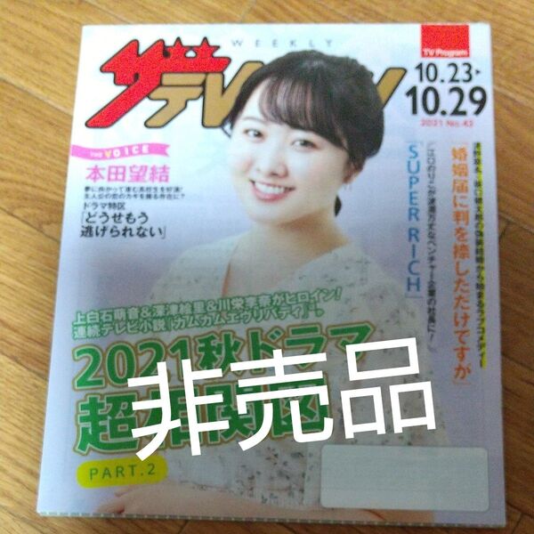 本田望結 ザテレビジョン まとめ割あり