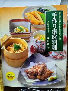 浅田 峰子★手作り家庭料理