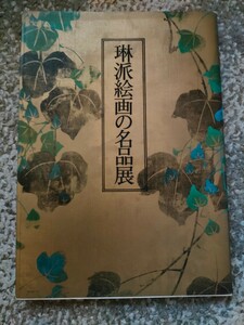 琳派絵画の名品展　S54.9　神戸そごう