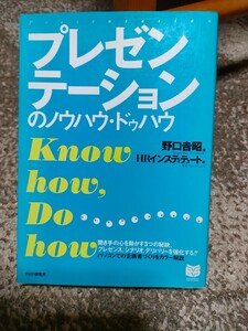 プレゼンテーションのノウハウ・ドゥハウ （ＰＨＰビジネス選書） 野口吉昭／編　ＨＲインスティテュート／著