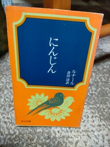 にんじん　ルナール著　倉田清訳　新書　明治図書